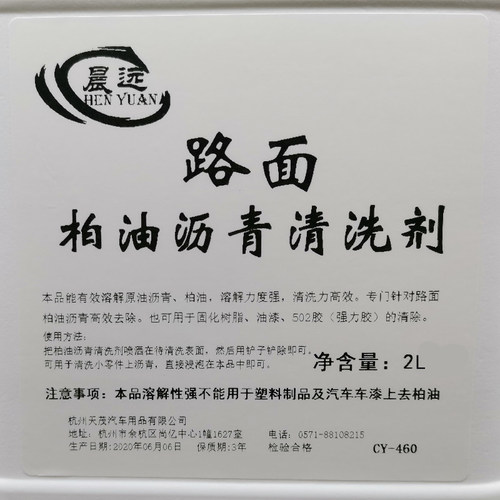晨远路面柏油沥青清洗剂工地房屋水泥地面502强力胶1固化树脂去除 - 图0