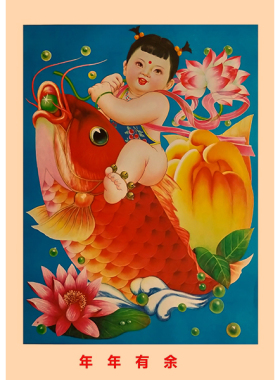 8090年画娃娃农村老式复古风墙贴怀旧风餐厅民宿装饰年年有余海报