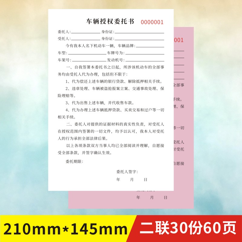 车辆授权委托书定做汽车代理代办协议书机动车买卖合同二联复写 - 图2