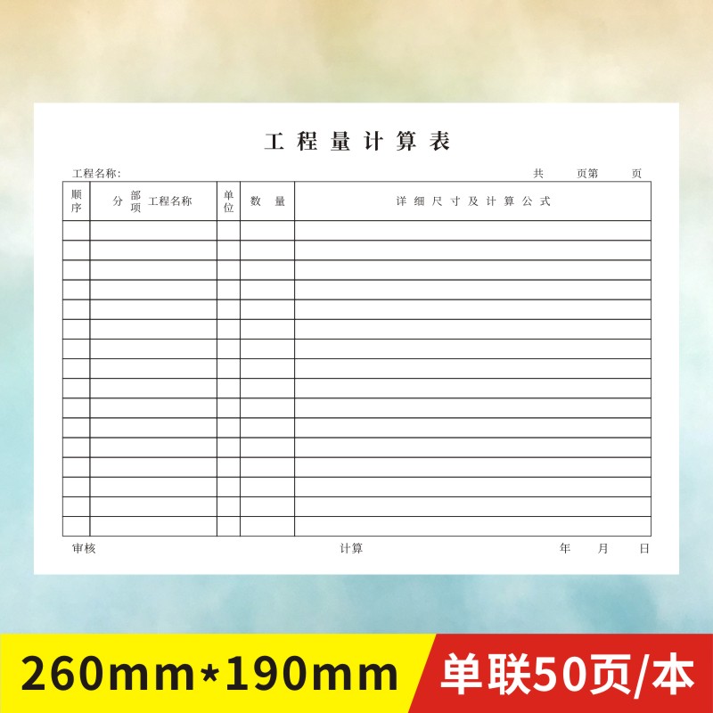 工程量计算表工程预算单定做决算书建筑工地项目材料采购记账表 - 图2