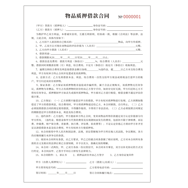 物品质押借款合同定制抵押售卖寄售典当凭证协议手机收据通用订做 - 图3