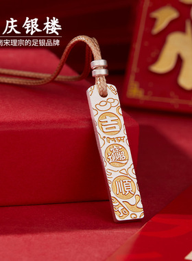 顺庆银楼足银9999吉顺吊坠