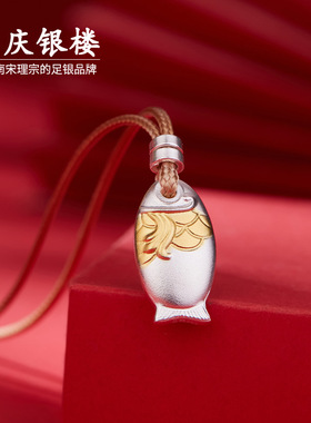 顺庆银楼足银999金鳞游吊坠