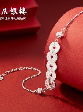 顺庆银楼S9999银如意五帝钱手链