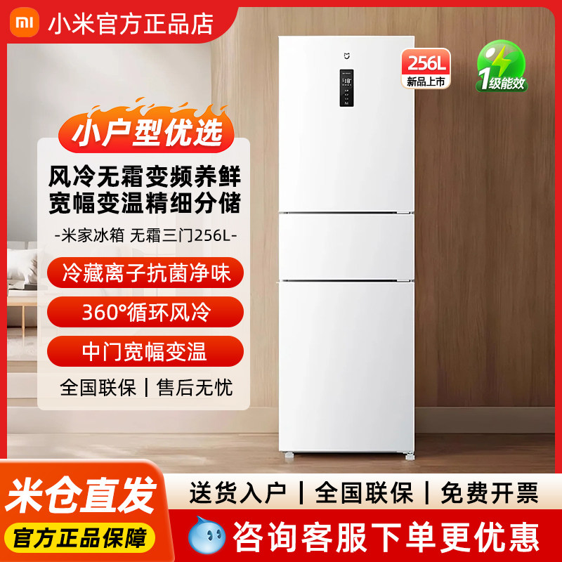小米米家256升变频一级风冷无霜三门家用271电冰箱银离子除菌净味