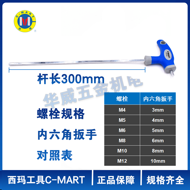 西玛工具CMART加长特长T型内六角扳手3 4 5 6 810MM长度300MM超长 - 图1