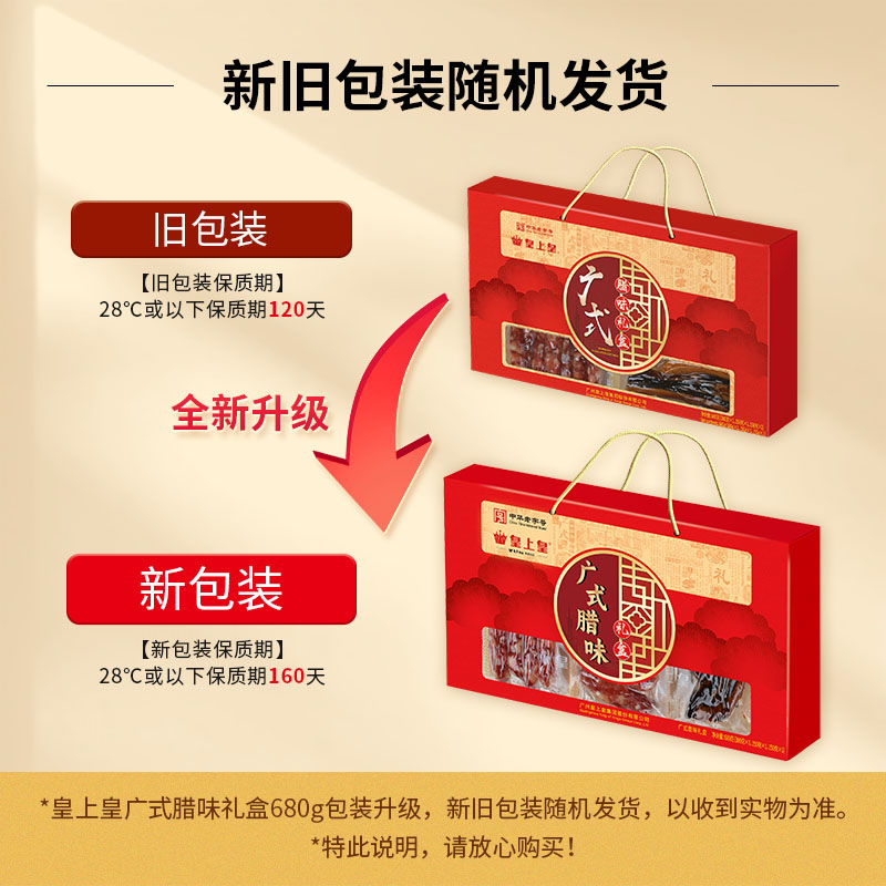 皇上皇广式腊味礼盒680g特产广东腊肠端午广味腊肠香肠肉肠送礼