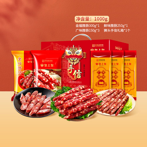 中华老字号！皇上皇 真好味腊肠礼盒1000g