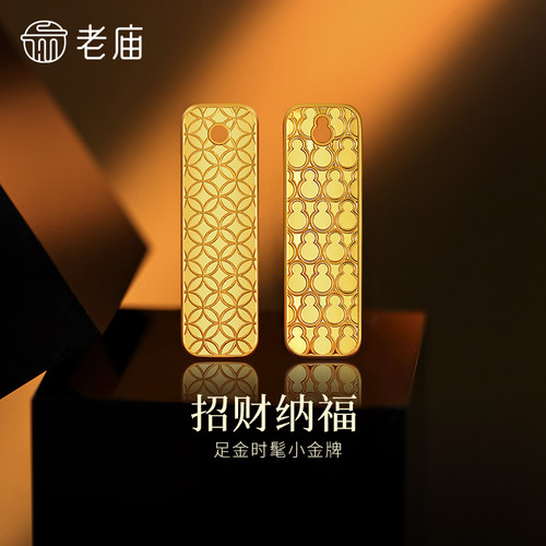 老庙黄金足金纳福摆件小金牌精致铜钱纹财福稳稳来投资佩戴 - 图0