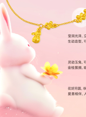 老庙5G桂花萌兔璀璨夺目手链