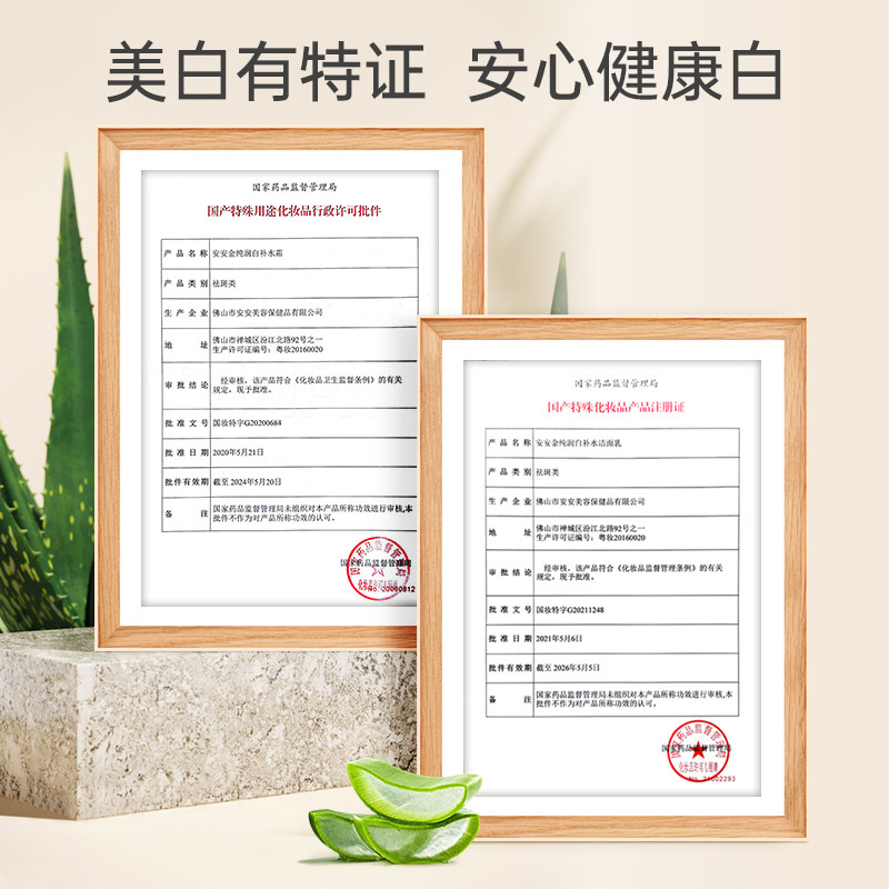 安安金纯芦荟美白深层补水爽肤水 安安金纯面部护理套装