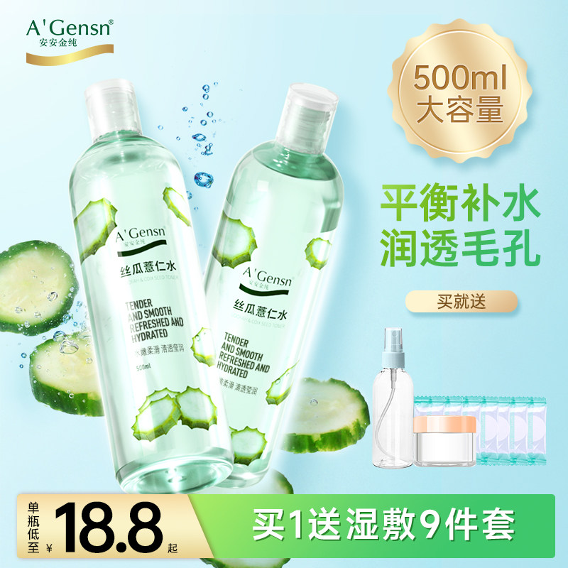 安安金纯丝瓜水原液爽肤水女补水保湿喷雾湿敷化妆水薏仁水