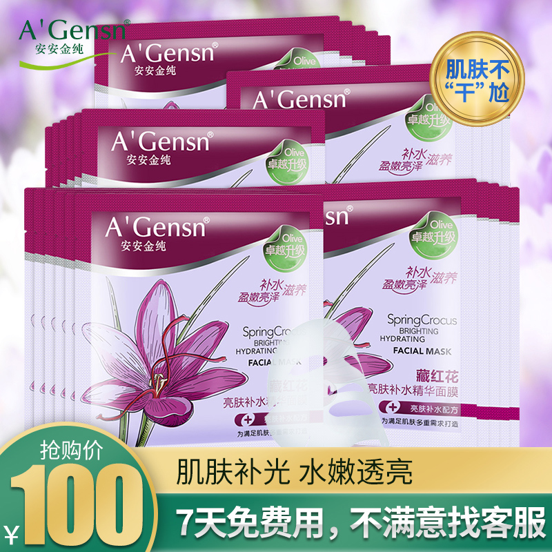 安安金純藏紅花面膜女官網正品補水保溼提亮膚色敏感肌非玻尿酸