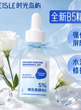 时光岛屿 5%维生素原B5精华液 舒缓泛红修护补水保湿精华修复屏障