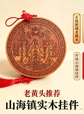 泰山老黄头推荐桃木山海镇挂件实木双面雕刻家居大门对电梯楼梯路
