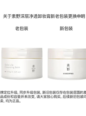 素野卸妆膏素野深层净透卸妆膏100g 清洁毛孔卸妆膏28年6月到期