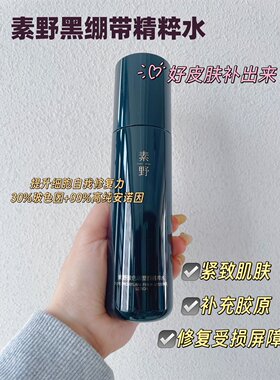 【黑绷带精粹水】素野玻色因塑颜精粹水素野黑绷带水140ml/瓶
