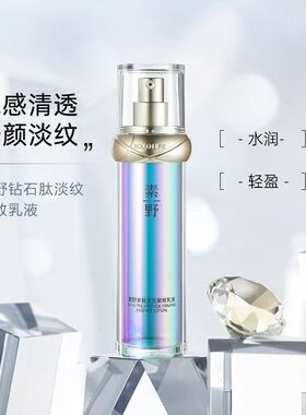 【钻石肽乳液】素野钻石肽多肽淡纹紧致乳液50ml/瓶27年2月到期