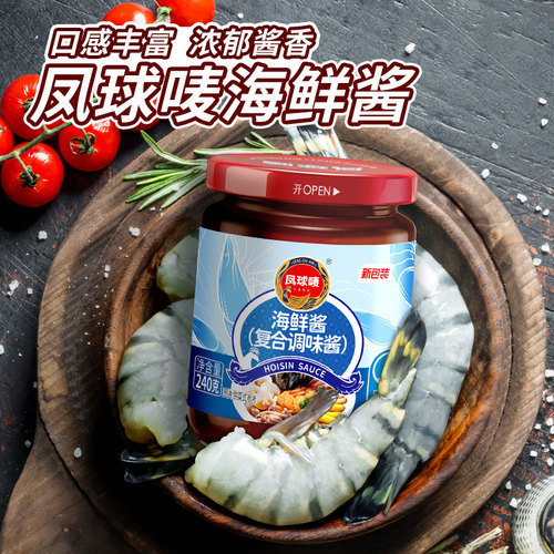 凤球唛海鲜酱240g下饭酱拌面酱火锅蘸酱米线面条调料炒菜调味酱 - 图0