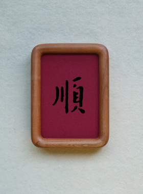 原创顺字装饰画摆件实木榫卯檀木胡桃木樱桃木相框书法文字高级感