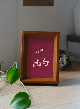 原创设计小酌装饰画实木摆件檀木胡桃木樱桃木相框书法文字高级感