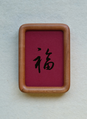 王羲之福字装饰画摆件实木檀木胡桃木樱桃木相框书法文字高级感