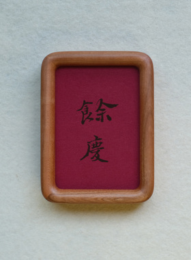 原创设计余庆装饰画实木摆件檀木胡桃木樱桃木相框书法文字高级