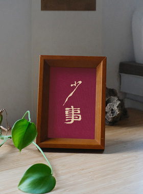 原创设计少事装饰画实木摆件檀木胡桃木樱桃木相框书法文字高级感