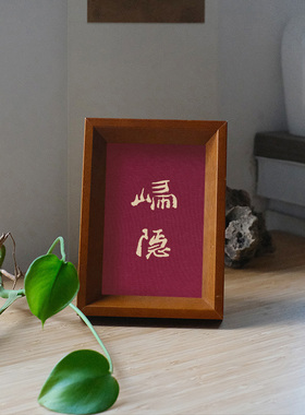 原创设计归隐装饰画实木摆件檀木胡桃木樱桃木相框书法文字高级感