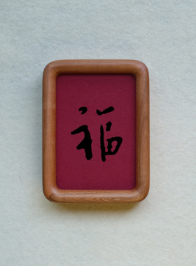 原创福字装饰画摆件实木榫卯檀木胡桃木樱桃木相框书法文字高级感