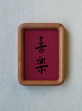 弘一法师喜乐装饰画摆件实木檀木胡桃木樱桃木相框书法文字高级感