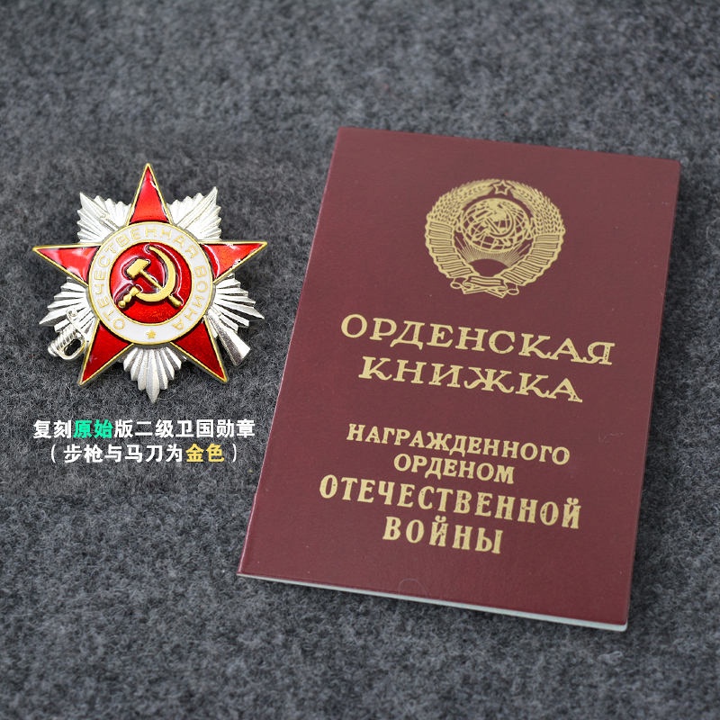 复刻苏联经典一级二级金边卫国战争勋章 - 图3