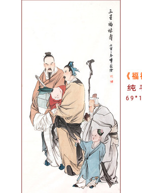国画人物三星福禄寿纯手绘