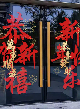 2026元旦新年快乐橱窗玻璃贴马年窗贴春节过年装饰静电贴纸画4270