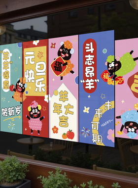 2027年元旦羊年玻璃贴纸店铺氛围布置新年过年装饰静电窗花贴4285