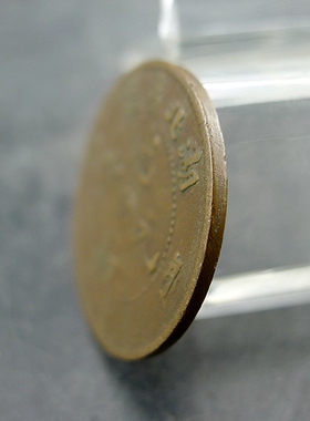 湖北省造光绪元宝中金钱宝源当十铜板铜元保真保老古董古玩杂项收