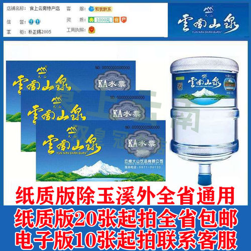 【13年双皇冠店】云南山泉水票2025年KA票全省通用20张起自动包邮 - 图0