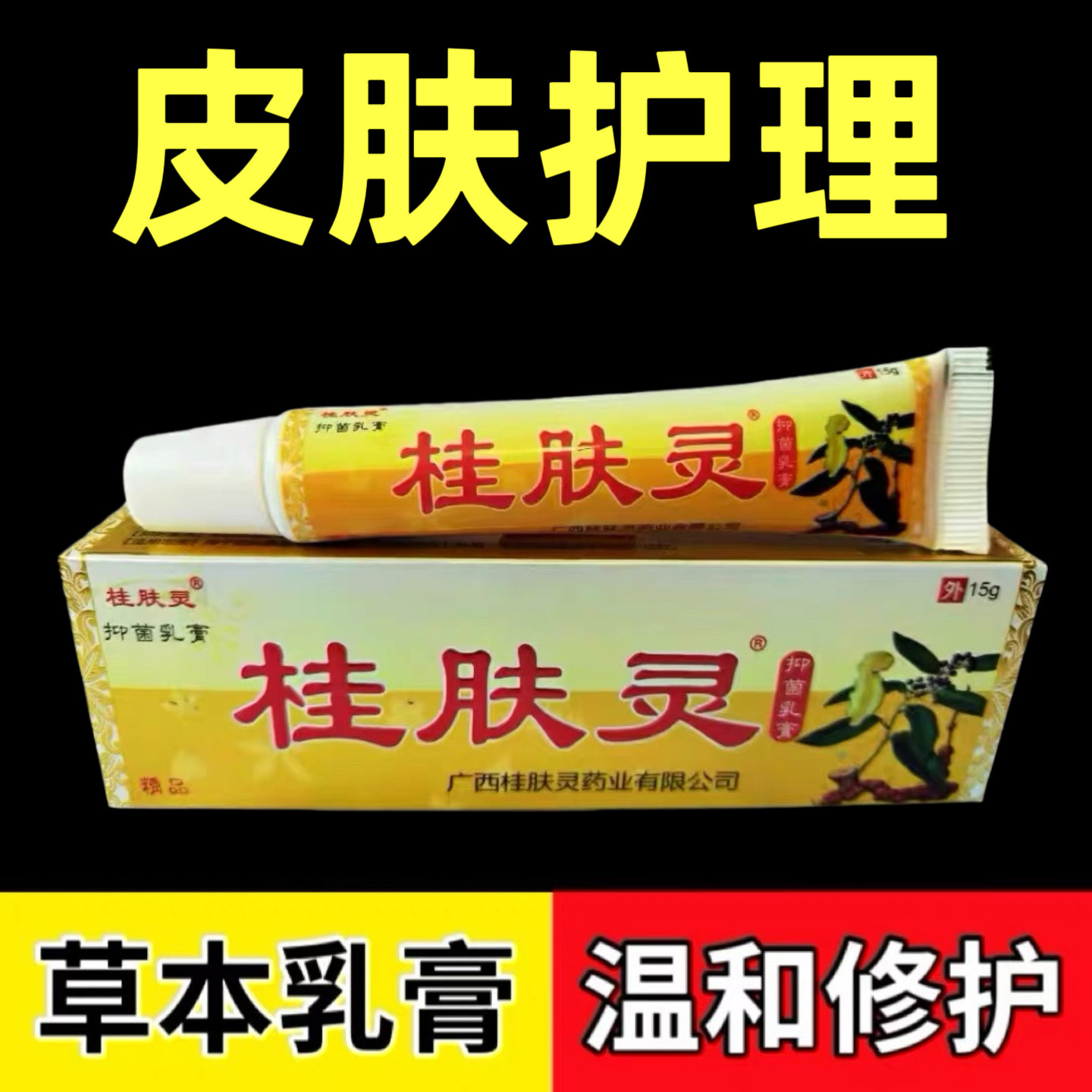 桂肤灵15g乳膏专注皮肤护理皮肤手足男女儿童蚊虫叮咬外用修护霜