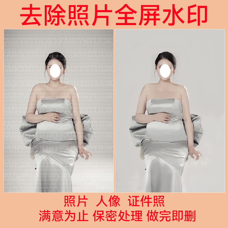 毕业照结婚照写真照片去水印PS图片人工去除pdf去水印相片无水印 - 图0