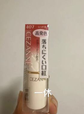 Cezanne倩丽唇膏口红现货