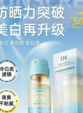 UH水肌美白防晒喷雾清爽不油腻全身面部防护军训女防晒霜