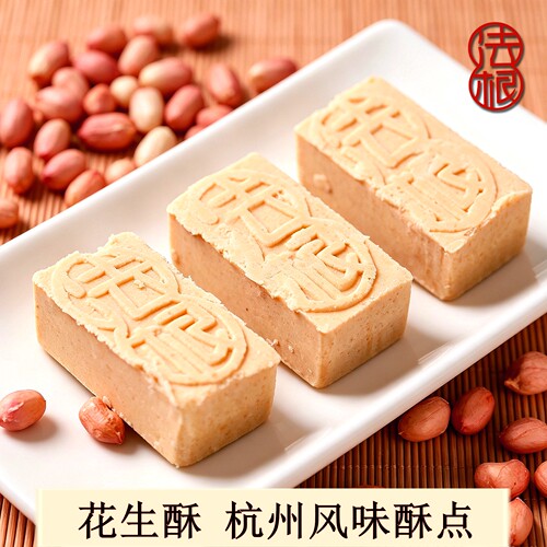 杭州特产法根食品传统糕点厂香浓花生糕花生膏塘栖古镇法根花生酥 - 图2