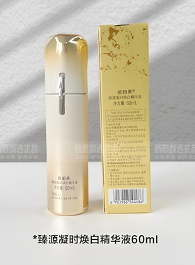 正品欧珀莱焕白精华液60ml正装