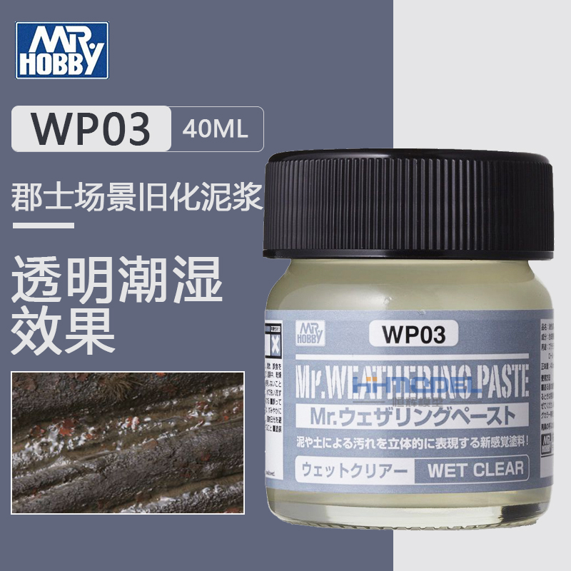 恒辉模型 郡士场景旧化泥浆 WP01- WP05棕色白色潮湿泥土效果40ml - 图2