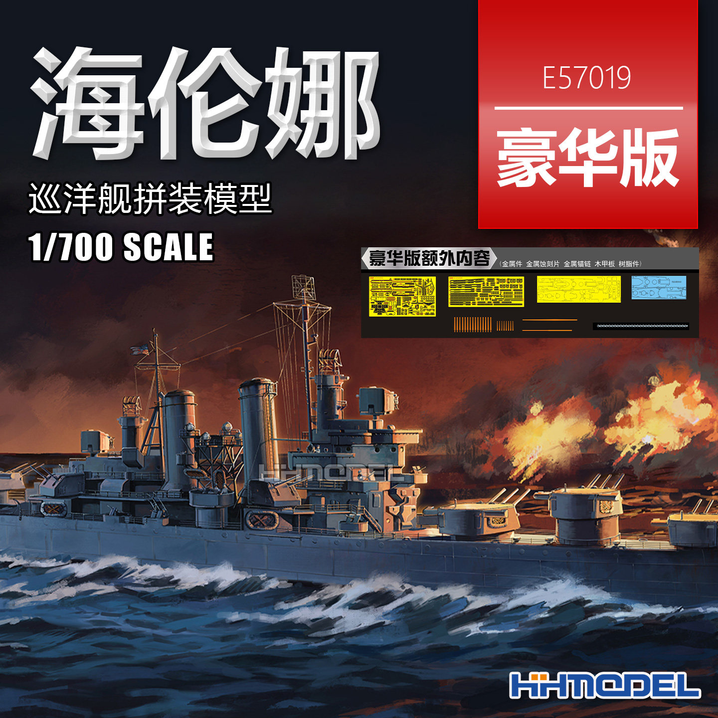 未亿VEE 57019 1/700 CL-50海伦娜巡洋舰 拼装船模 普通/豪华版,淘宝优惠券,粉丝福利购,淘宝优惠卷