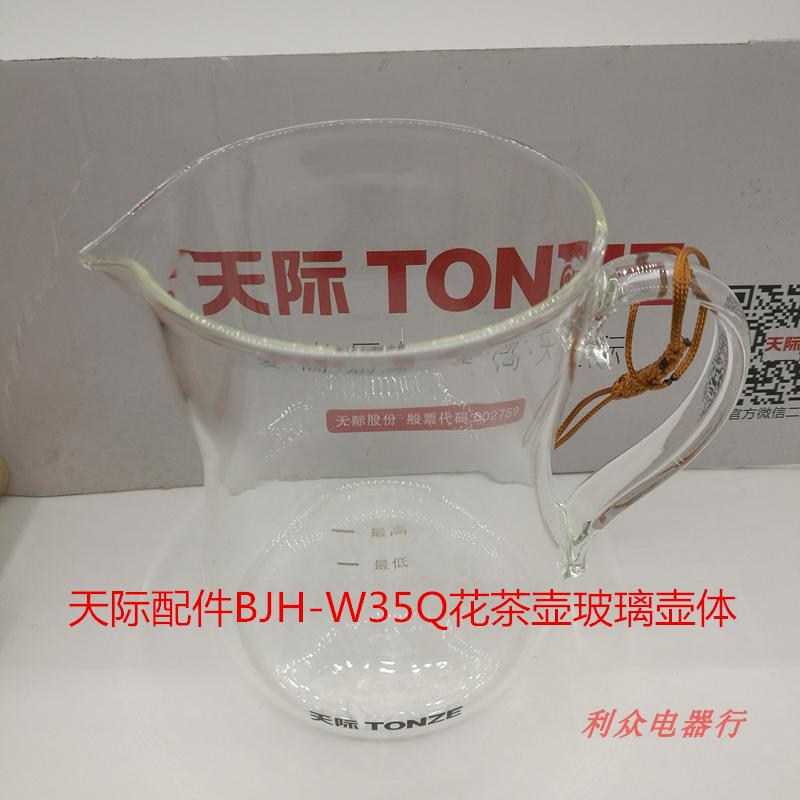 天际BJH-W35Q花草茶壶养生壶高硼硅玻璃壶体盖子滤杯主机原装配件 - 图2