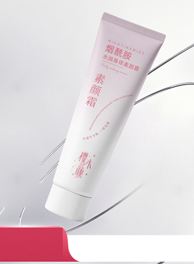樱木颜烟酰胺水润身体素颜霜