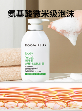 ROOMPLUS栀子花香氛沐浴露乳持久留香体后背滋润清爽沐浴液女正品