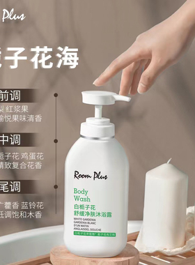 ROOMPLUS~舒缓净肤栀子花沐浴露