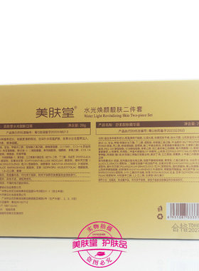 美肤堂水光焕颜靓肤二件套祛斑
